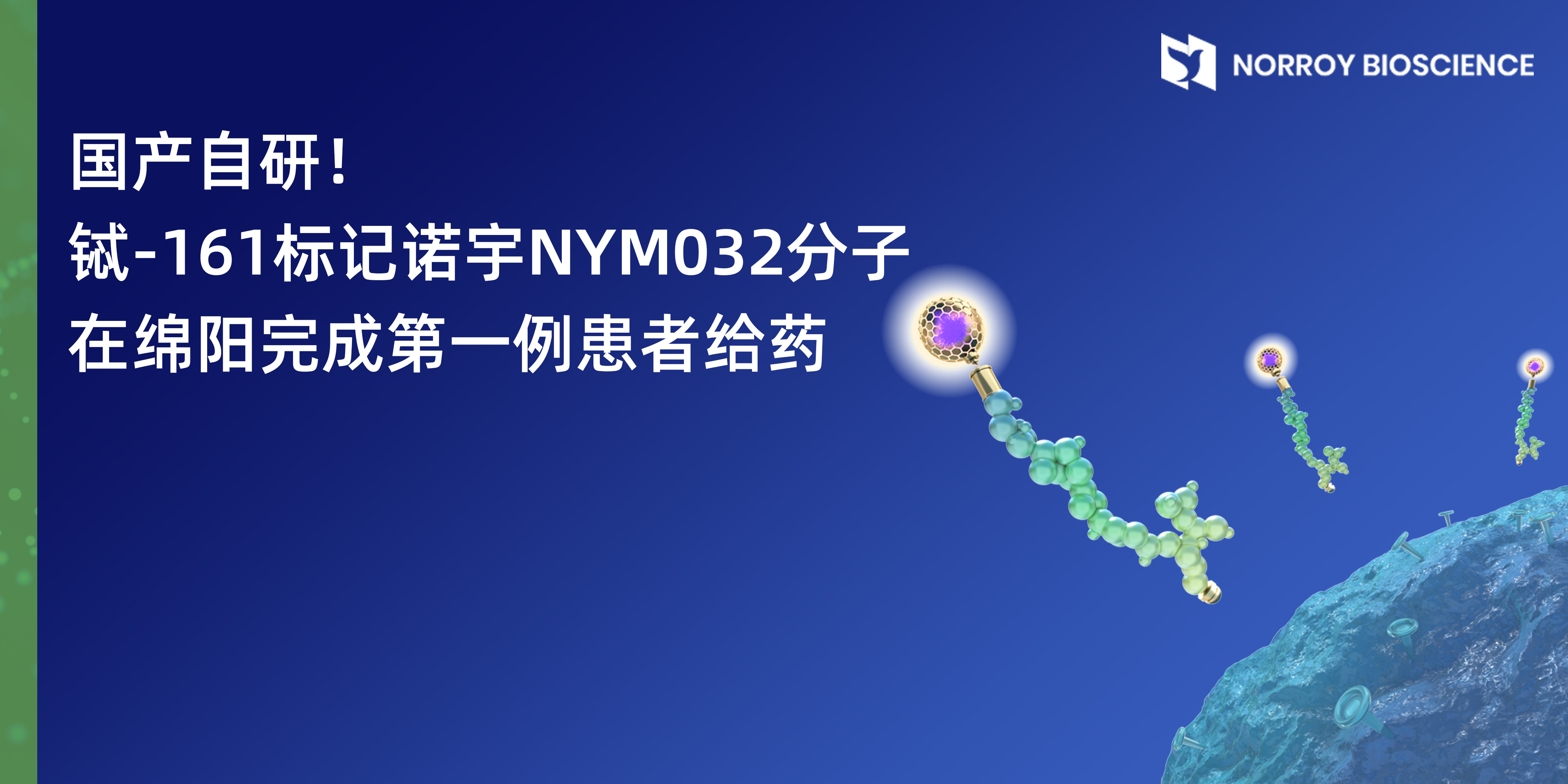 铽-161标记诺宇NYM032分子在绵阳完成第一例患者给药.jpg
