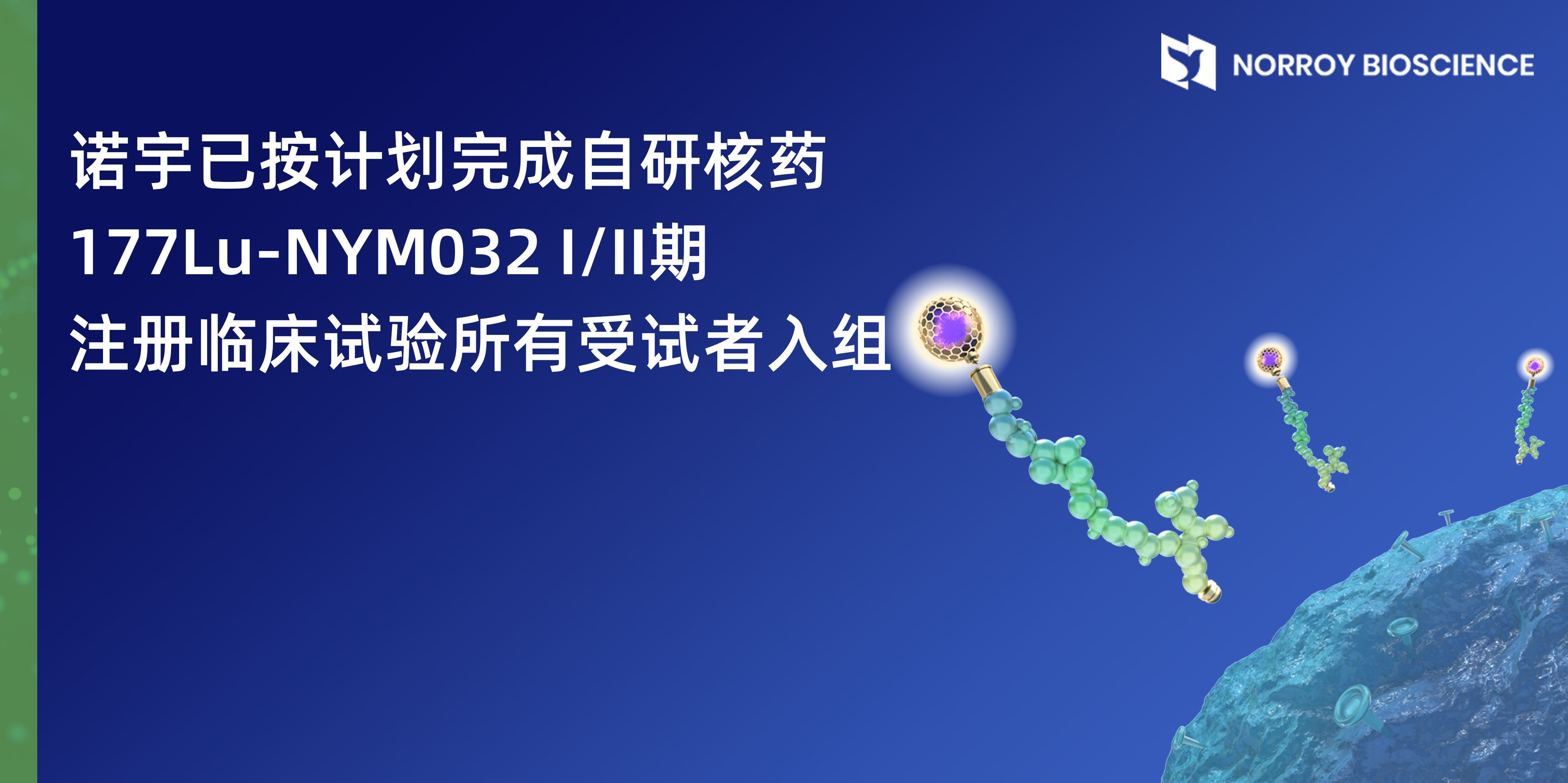 诺宇已按计划完成自研核药注册临床试验所有受试者入组.jpg